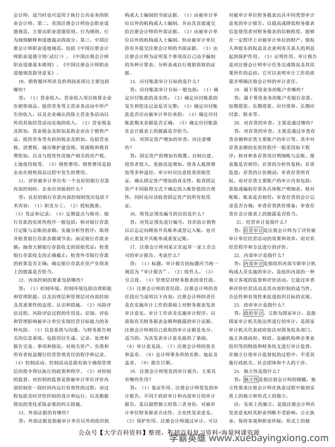 14196审计学原理考试资料大全_自考教材_真题答案_题库网课 - 04_《审计学原理》复习资料_《审计学原理》自考知识点汇总_第2页_学霸英雄_www.xuebayingxiong.com 14196审计学原理考试资料大全_自考教材_真题答案_题库网课 - 04_《审计学原理》复习资料_《审计学原理》自考知识点汇总_第2页_学霸英雄_www.xuebayingxiong.com