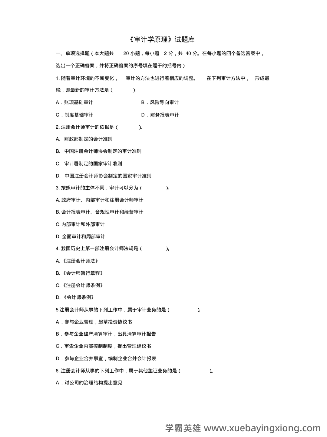 14196审计学原理考试资料大全_自考教材_真题答案_题库网课 - 05_《审计学原理》复习资料_《审计学原理》试题库答案_第1页_学霸英雄_www.xuebayingxiong.com 14196审计学原理考试资料大全_自考教材_真题答案_题库网课 - 05_《审计学原理》复习资料_《审计学原理》试题库答案_第1页_学霸英雄_www.xuebayingxiong.com