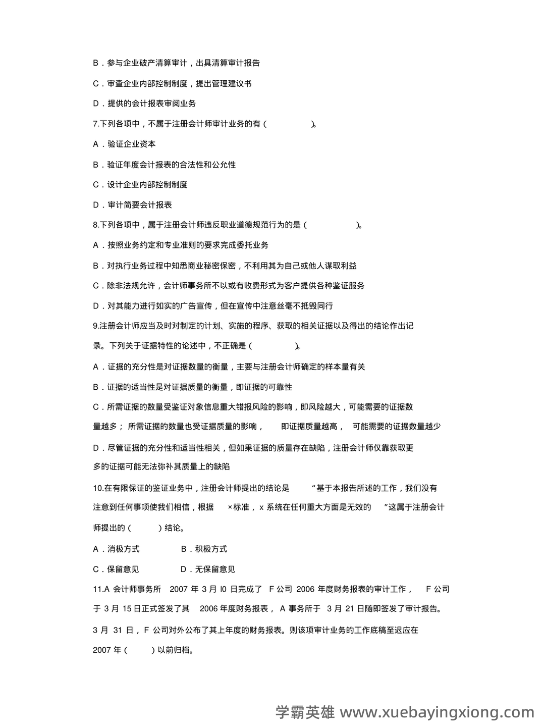 14196审计学原理考试资料大全_自考教材_真题答案_题库网课 - 05_《审计学原理》复习资料_《审计学原理》试题库答案_第2页_学霸英雄_www.xuebayingxiong.com 14196审计学原理考试资料大全_自考教材_真题答案_题库网课 - 05_《审计学原理》复习资料_《审计学原理》试题库答案_第2页_学霸英雄_www.xuebayingxiong.com