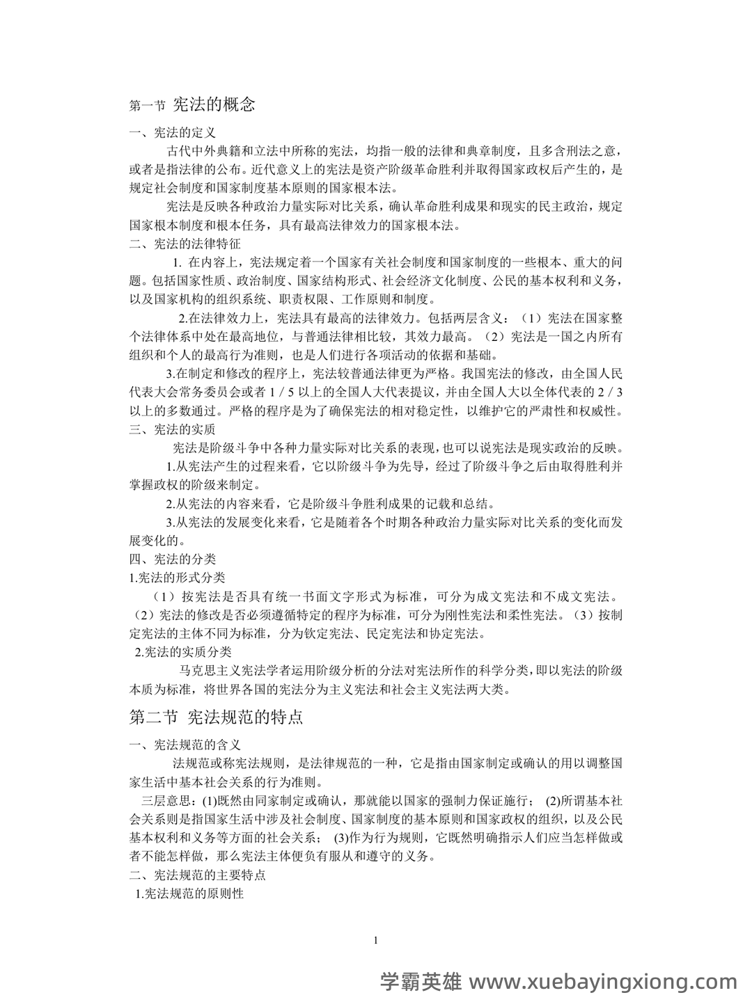 宪法学考试题库_宪法学考试试题_在线考试中心_考试资料 - 01_《宪法学》复习资料_《宪法学》笔记大全_第1页_学霸英雄_www.xuebayingxiong.com