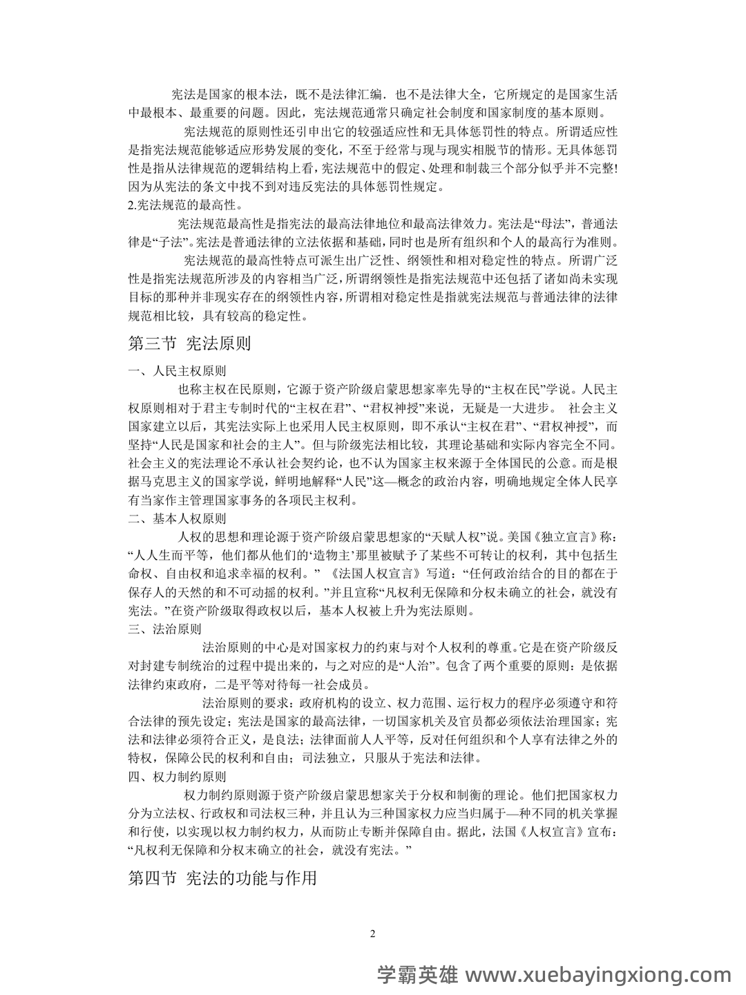 宪法学考试题库_宪法学考试试题_在线考试中心_考试资料 - 01_《宪法学》复习资料_《宪法学》笔记大全_第2页_学霸英雄_www.xuebayingxiong.com