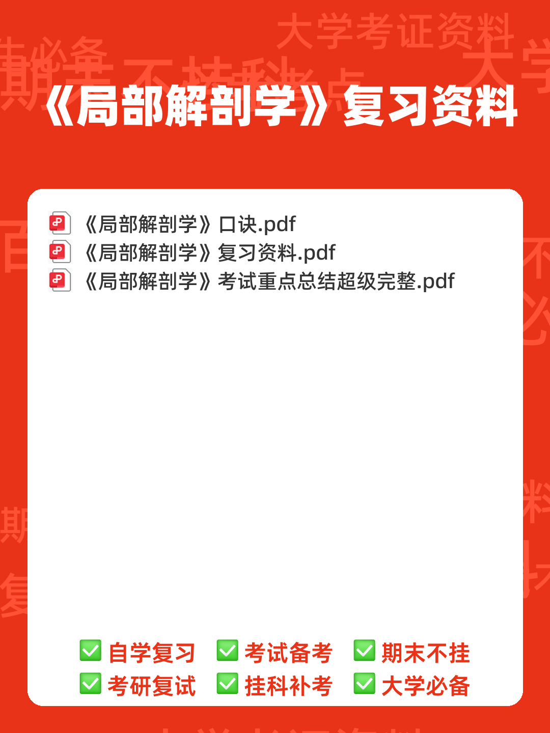 局部解剖学名词解释 - 00_《局部解剖学》复习资料_封面首图_学霸英雄_www.xuebayingxiong.com