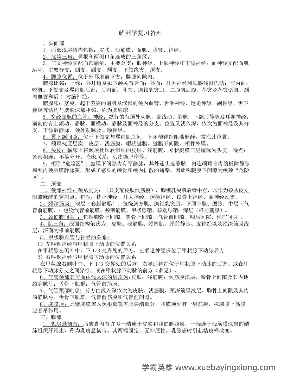 局部解剖学名词解释 - 02_《局部解剖学》复习资料_《局部解剖学》复习资料_第1页_学霸英雄_www.xuebayingxiong.com