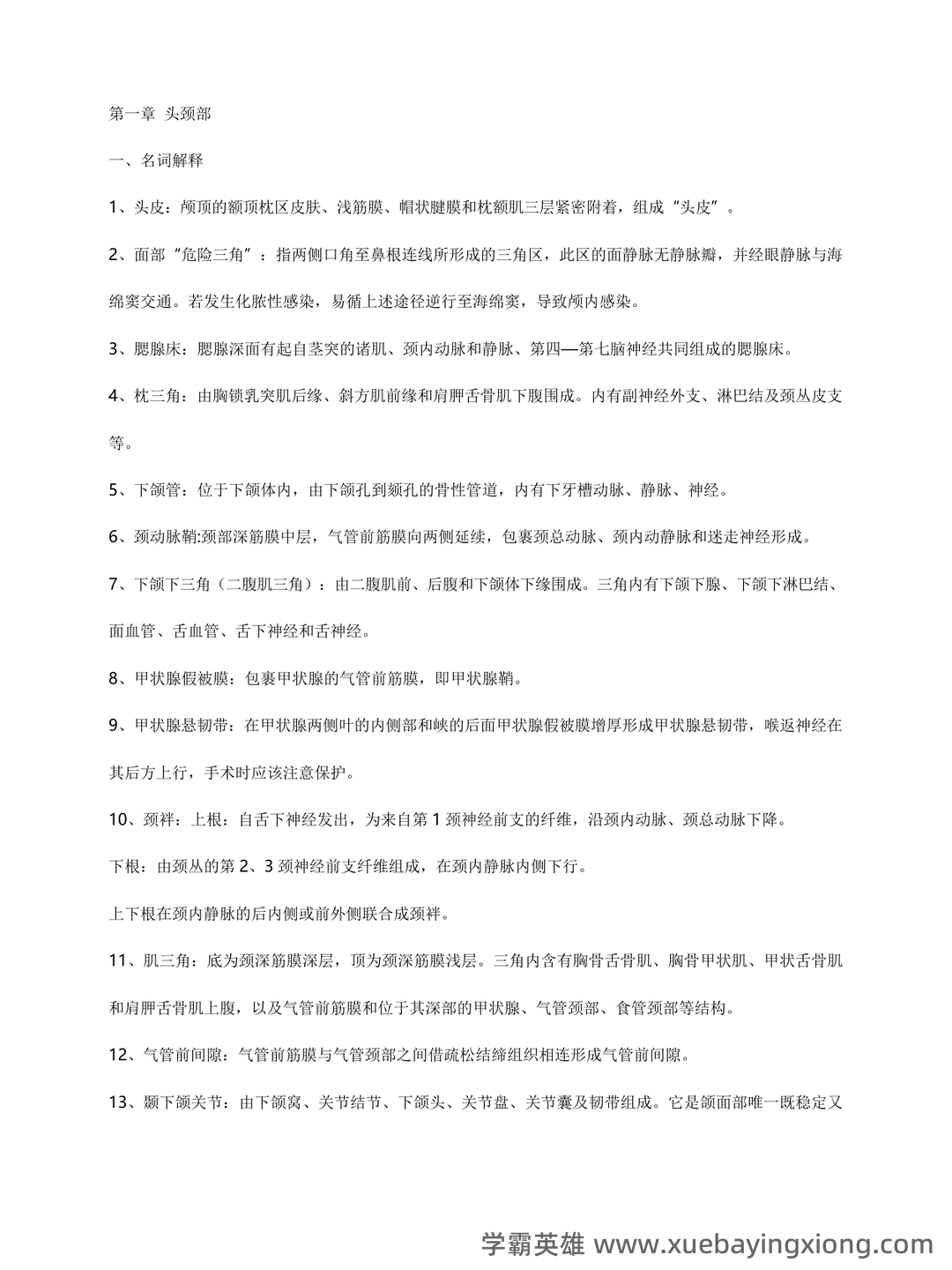 局部解剖学名词解释 - 03_《局部解剖学》复习资料_《局部解剖学》考试重点总结超级完整_第1页_学霸英雄_www.xuebayingxiong.com