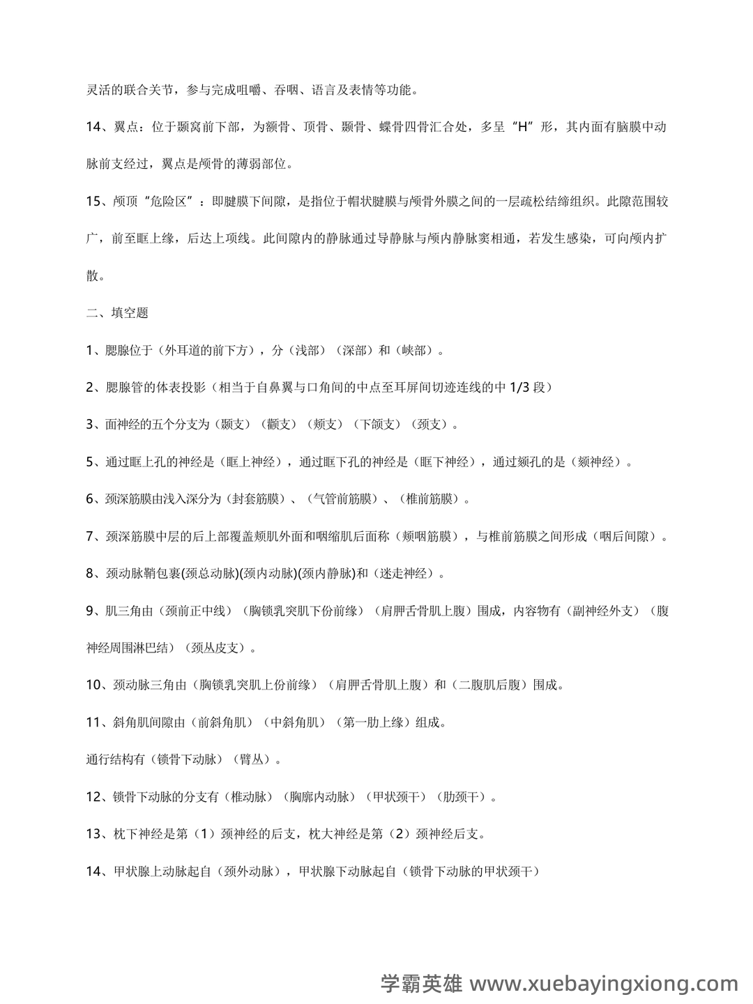 局部解剖学名词解释 - 03_《局部解剖学》复习资料_《局部解剖学》考试重点总结超级完整_第2页_学霸英雄_www.xuebayingxiong.com