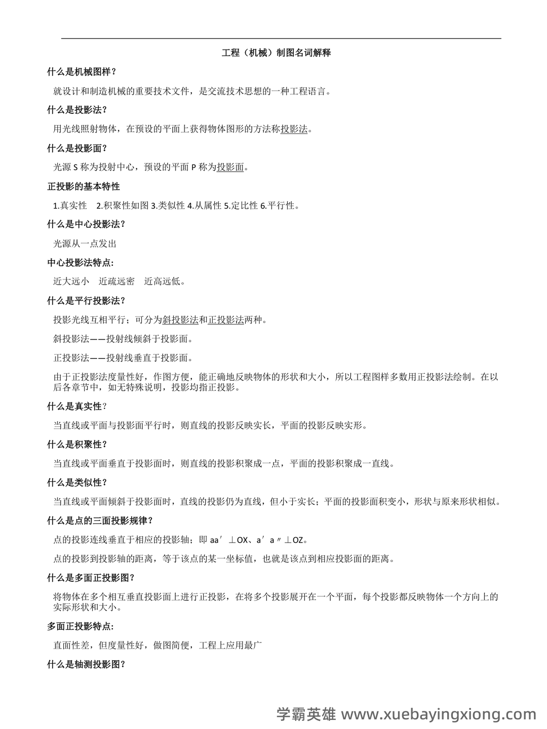 新版《工程制图》期末考试题库388题(含参考答案).docx - 01_《工程制图》复习资料_《工程制图》名词解释-重点知识_第1页_学霸英雄_www.xuebayingxiong.com