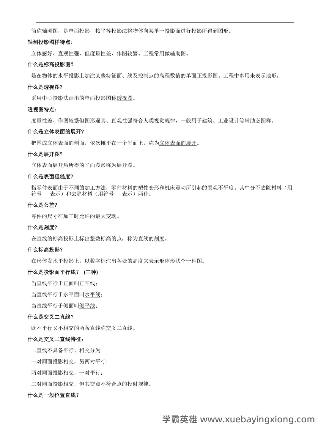 新版《工程制图》期末考试题库388题(含参考答案).docx - 01_《工程制图》复习资料_《工程制图》名词解释-重点知识_第2页_学霸英雄_www.xuebayingxiong.com