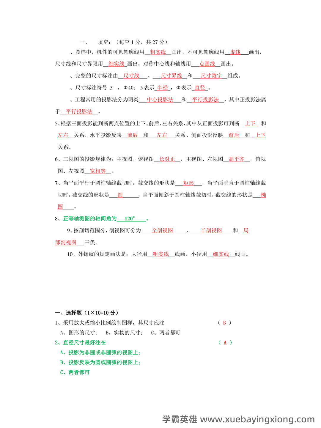 新版《工程制图》期末考试题库388题(含参考答案).docx - 04_《工程制图》复习资料_《工程制图》知识点_第1页_学霸英雄_www.xuebayingxiong.com