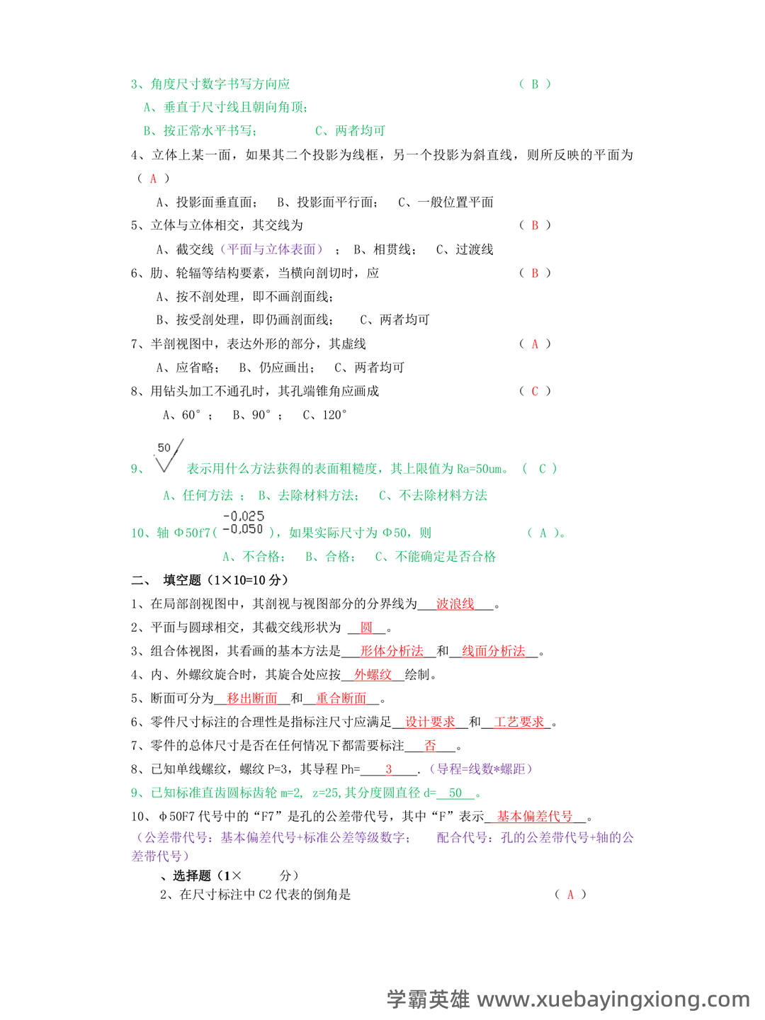 新版《工程制图》期末考试题库388题(含参考答案).docx - 04_《工程制图》复习资料_《工程制图》知识点_第2页_学霸英雄_www.xuebayingxiong.com