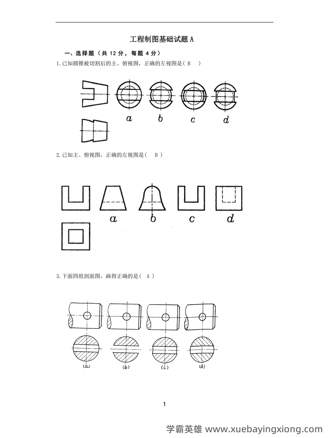 新版《工程制图》期末考试题库388题(含参考答案).docx - 05_《工程制图》复习资料_《工程制图》试题_第1页_学霸英雄_www.xuebayingxiong.com