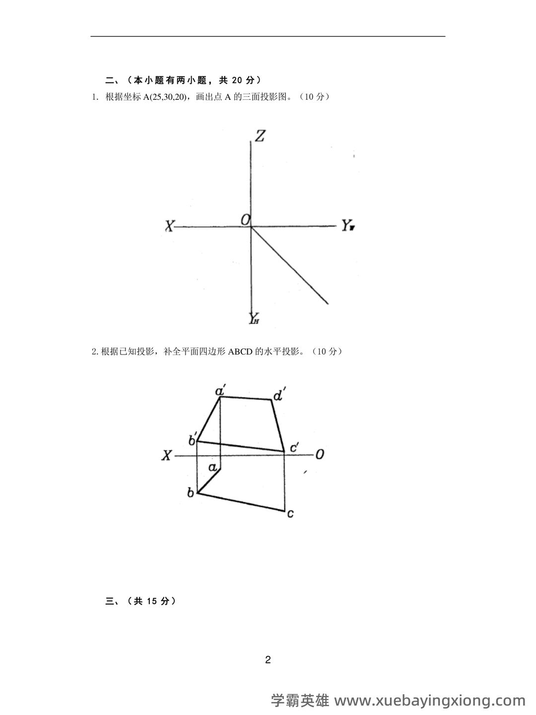 新版《工程制图》期末考试题库388题(含参考答案).docx - 05_《工程制图》复习资料_《工程制图》试题_第2页_学霸英雄_www.xuebayingxiong.com