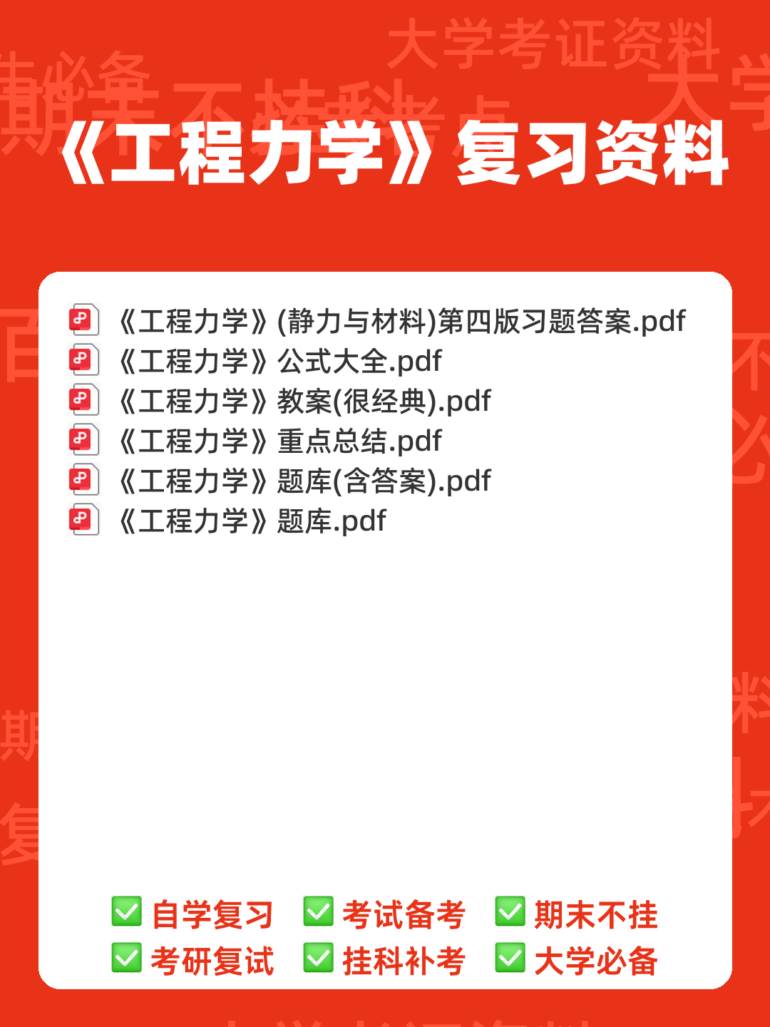工程力学考试题库_试题及答案 - 找题吧 - 00_《工程力学》复习资料_封面首图_学霸英雄_www.xuebayingxiong.com 工程力学考试题库_试题及答案 - 找题吧 - 00_《工程力学》复习资料_封面首图_学霸英雄_www.xuebayingxiong.com
