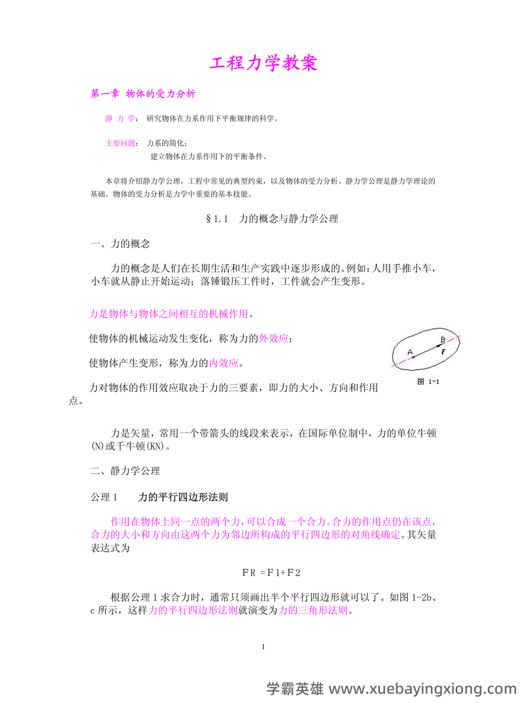 工程力学-题库 [1] 题型.判断题[1] 题干.力是物体间的相互机械作用的认识性练习题。 - 03_《工程力学》复习资料_《工程力学》教案(很经典)_第1页_学霸英雄_www.xuebayingxiong.com
