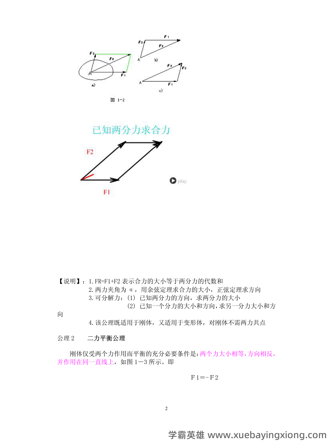 工程力学-题库 [1] 题型.判断题[1] 题干.力是物体间的相互机械作用的认识性练习题。 - 03_《工程力学》复习资料_《工程力学》教案(很经典)_第2页_学霸英雄_www.xuebayingxiong.com