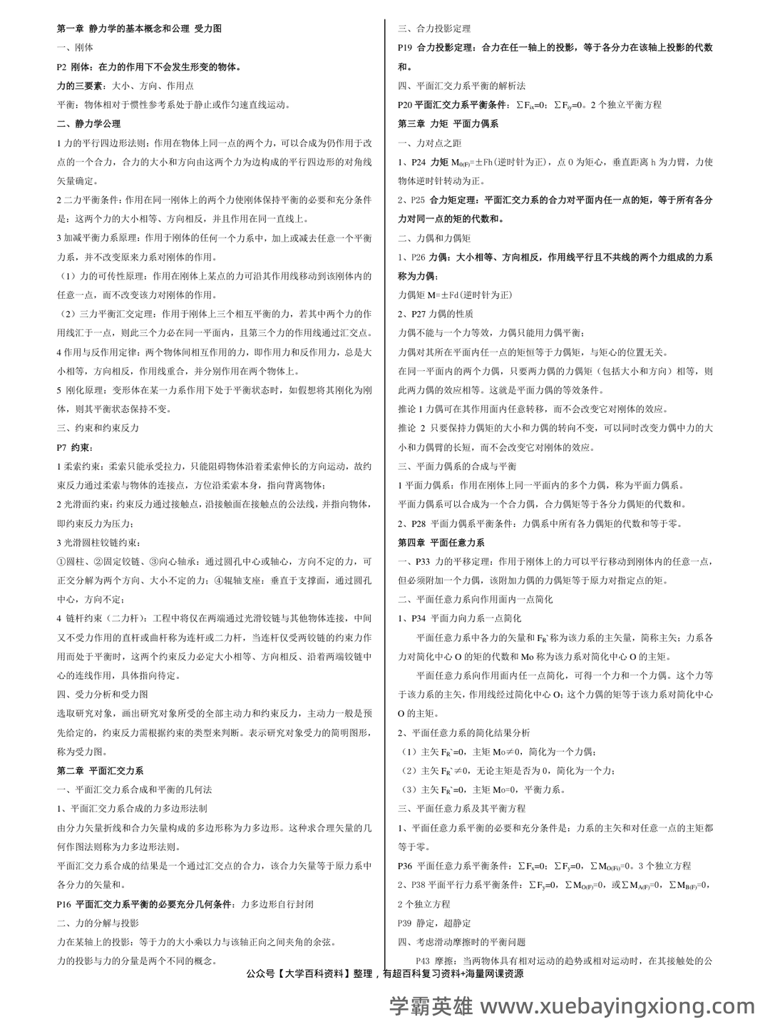 工程力学考试题库_试题及答案 - 找题吧 - 04_《工程力学》复习资料_《工程力学》重点总结_第1页_学霸英雄_www.xuebayingxiong.com 工程力学考试题库_试题及答案 - 找题吧 - 04_《工程力学》复习资料_《工程力学》重点总结_第1页_学霸英雄_www.xuebayingxiong.com