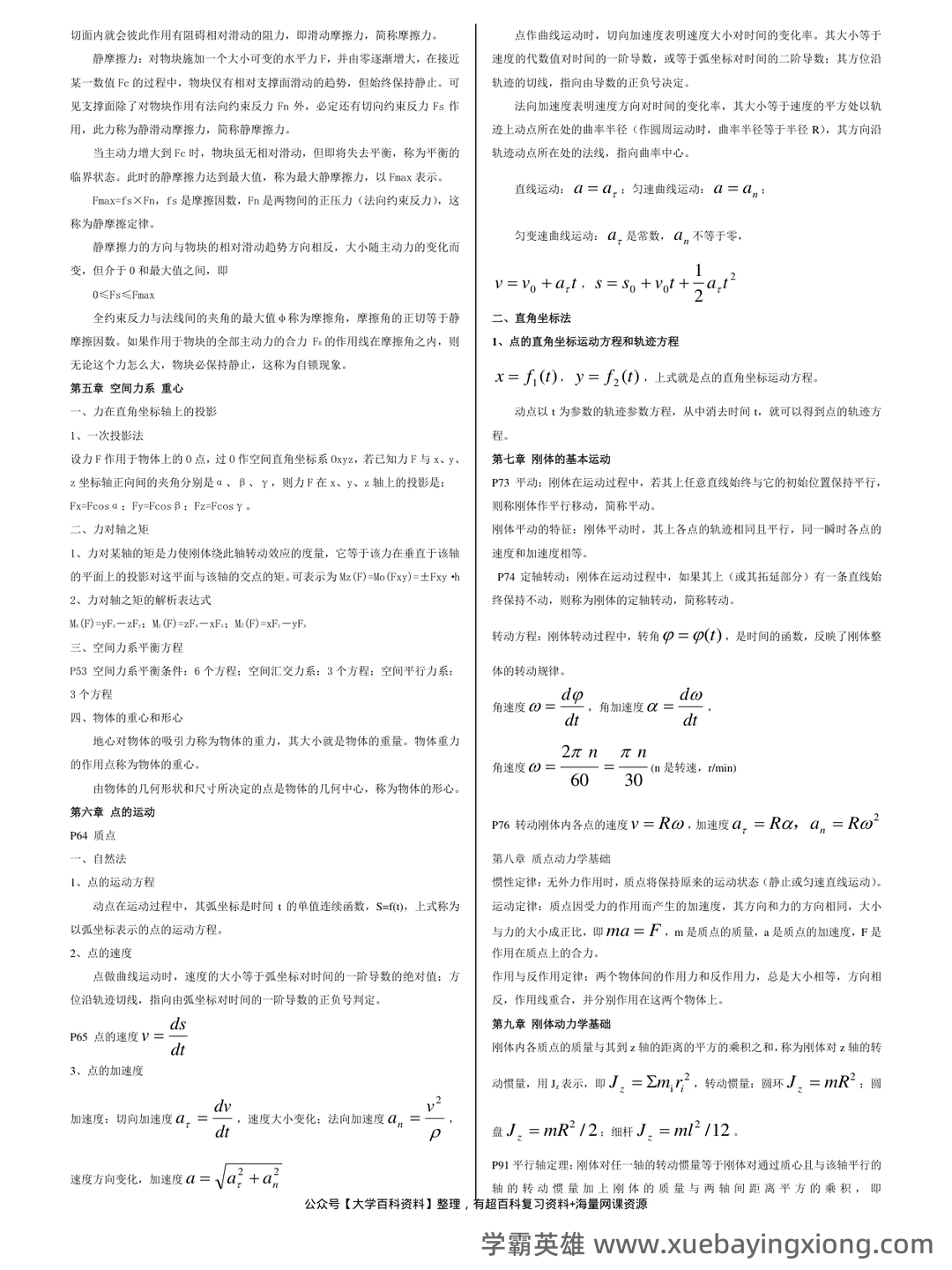 工程力学考试题库_试题及答案 - 找题吧 - 04_《工程力学》复习资料_《工程力学》重点总结_第2页_学霸英雄_www.xuebayingxiong.com 工程力学考试题库_试题及答案 - 找题吧 - 04_《工程力学》复习资料_《工程力学》重点总结_第2页_学霸英雄_www.xuebayingxiong.com