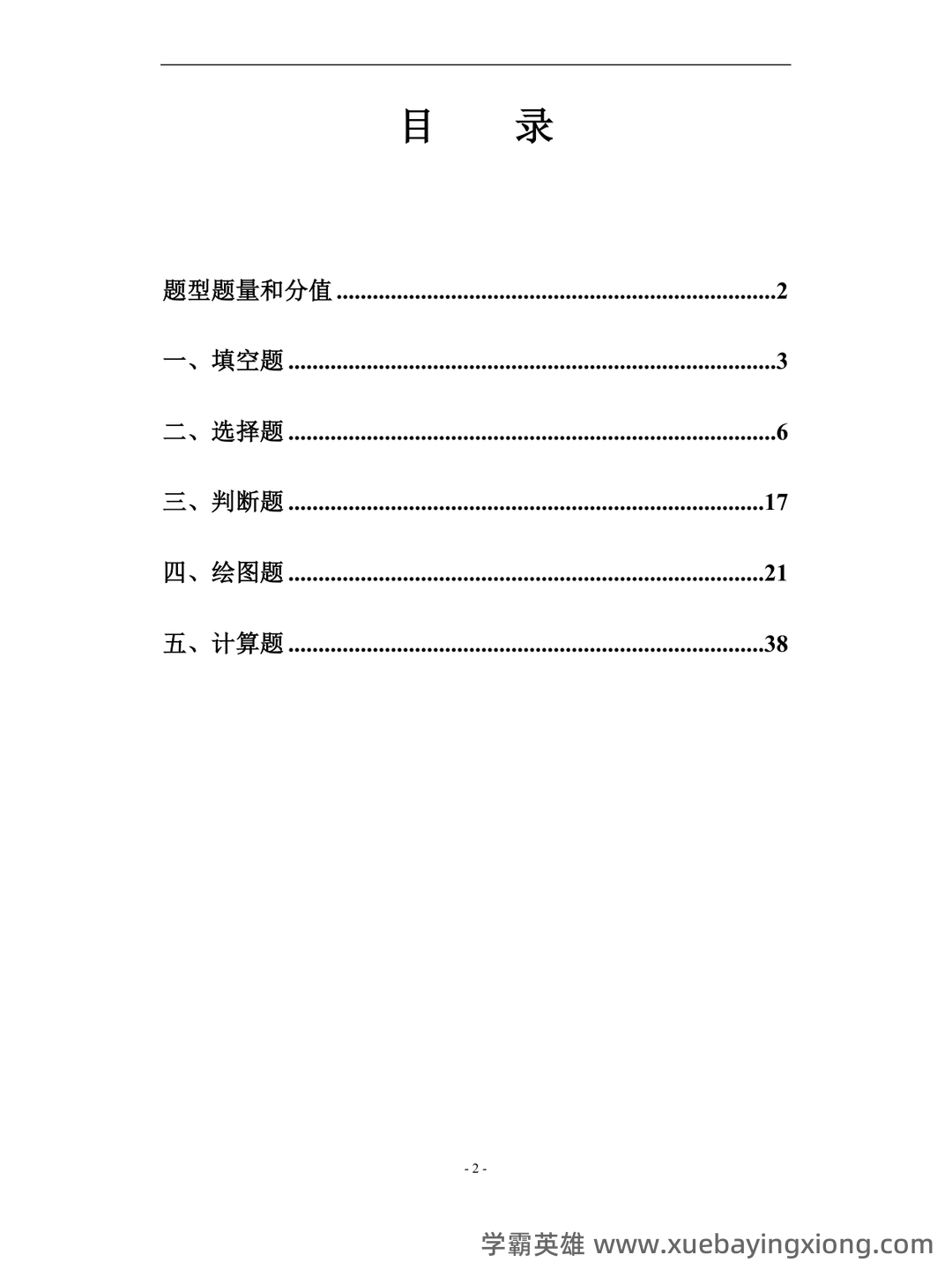 工程力学-题库 [1] 题型.判断题[1] 题干.力是物体间的相互机械作用的认识性练习题。 - 05_《工程力学》复习资料_《工程力学》题库(含答案)_第1页_学霸英雄_www.xuebayingxiong.com