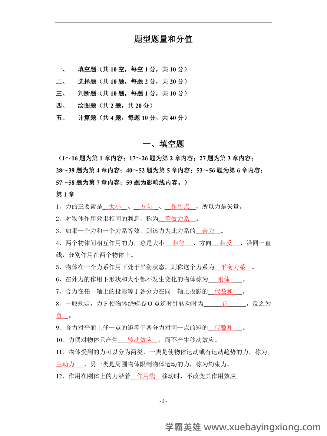 工程力学-题库 [1] 题型.判断题[1] 题干.力是物体间的相互机械作用的认识性练习题。 - 05_《工程力学》复习资料_《工程力学》题库(含答案)_第2页_学霸英雄_www.xuebayingxiong.com