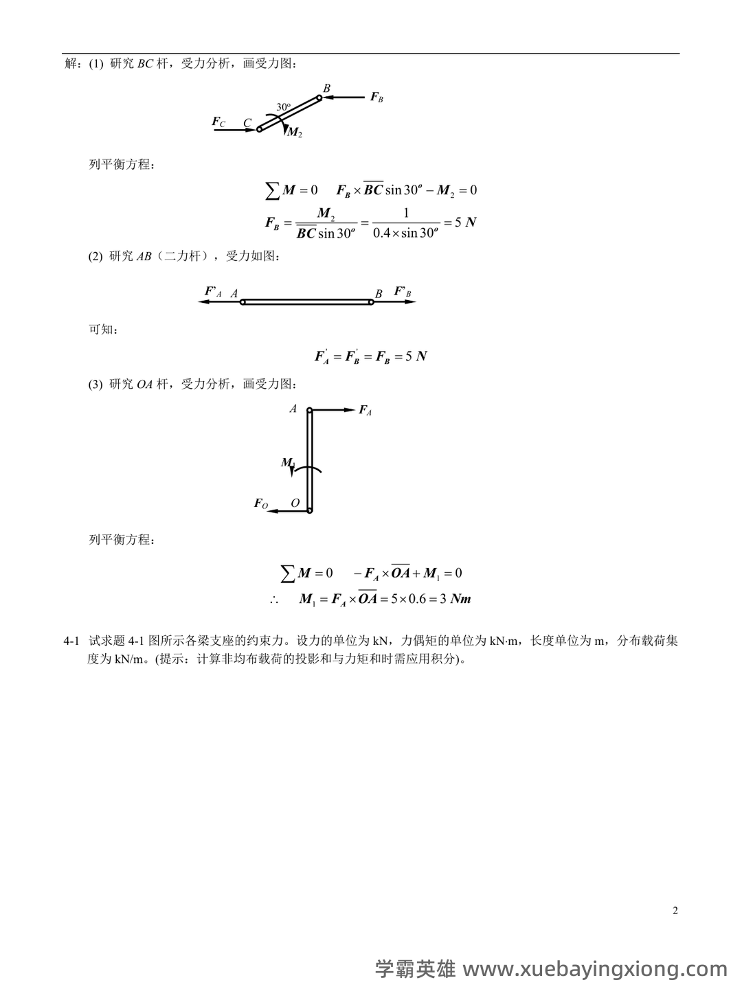 工程力学考试题库_试题及答案 - 找题吧 - 06_《工程力学》复习资料_《工程力学》题库_第2页_学霸英雄_www.xuebayingxiong.com 工程力学考试题库_试题及答案 - 找题吧 - 06_《工程力学》复习资料_《工程力学》题库_第2页_学霸英雄_www.xuebayingxiong.com