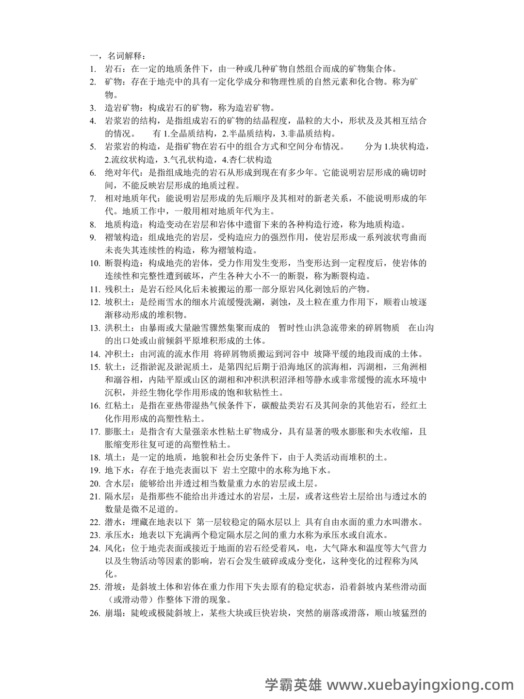 (完整版)中国地质大学工程地质学考试试题库 - 01_《工程地质学》复习资料_《工程地质学》名词解释-问答资料_第1页_学霸英雄_www.xuebayingxiong.com (完整版)中国地质大学工程地质学考试试题库 - 01_《工程地质学》复习资料_《工程地质学》名词解释-问答资料_第1页_学霸英雄_www.xuebayingxiong.com