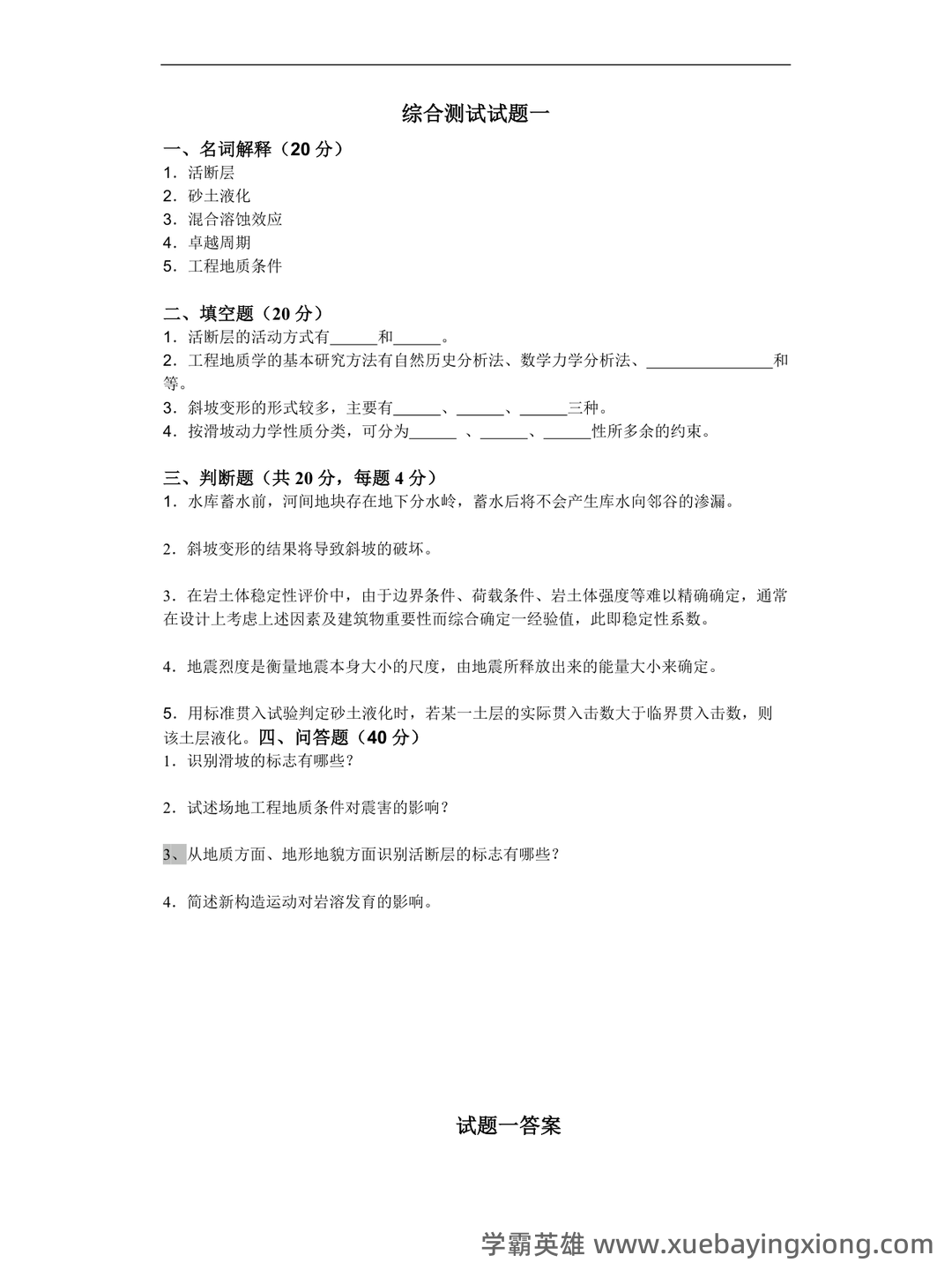 (完整版)中国地质大学工程地质学考试试题库 - 02_《工程地质学》复习资料_《工程地质学》基础综合测试题答案大考试_第1页_学霸英雄_www.xuebayingxiong.com (完整版)中国地质大学工程地质学考试试题库 - 02_《工程地质学》复习资料_《工程地质学》基础综合测试题答案大考试_第1页_学霸英雄_www.xuebayingxiong.com