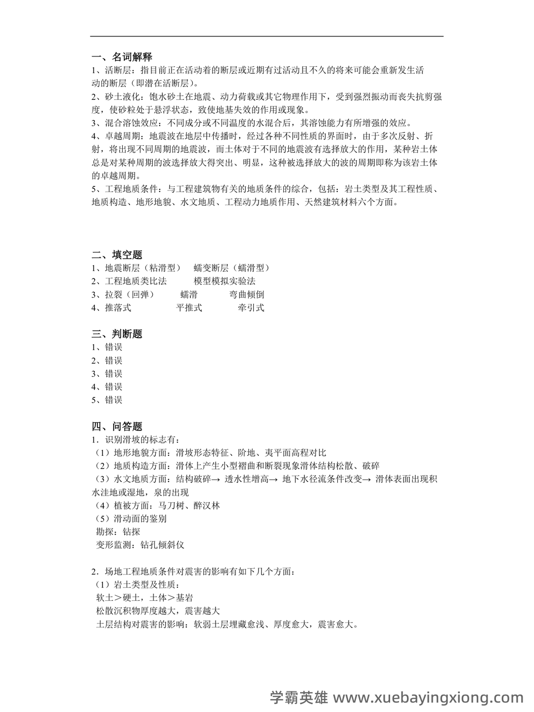 (完整版)中国地质大学工程地质学考试试题库 - 02_《工程地质学》复习资料_《工程地质学》基础综合测试题答案大考试_第2页_学霸英雄_www.xuebayingxiong.com (完整版)中国地质大学工程地质学考试试题库 - 02_《工程地质学》复习资料_《工程地质学》基础综合测试题答案大考试_第2页_学霸英雄_www.xuebayingxiong.com