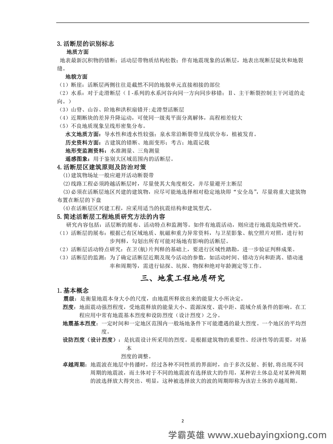 工程地质学试题库(含答案)整理版.doc - 03_《工程地质学》复习资料_《工程地质学》复习资料(完整版)_第2页_学霸英雄_www.xuebayingxiong.com