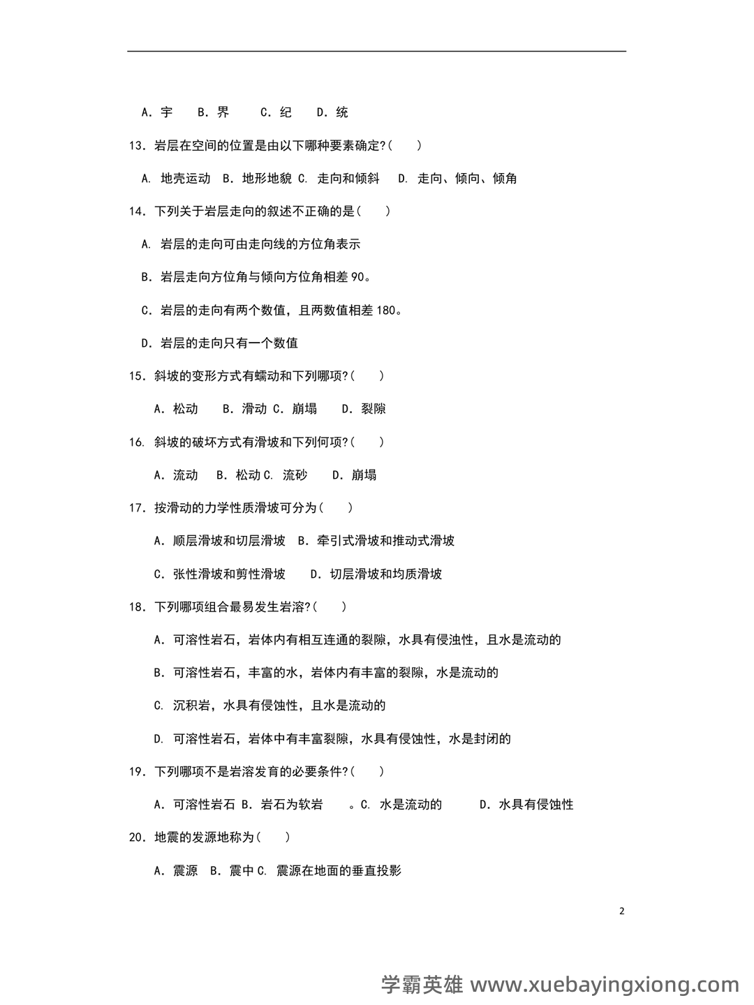 (完整版)中国地质大学工程地质学考试试题库 - 05_《工程地质学》复习资料_《工程地质学》期末试题及答案_第2页_学霸英雄_www.xuebayingxiong.com (完整版)中国地质大学工程地质学考试试题库 - 05_《工程地质学》复习资料_《工程地质学》期末试题及答案_第2页_学霸英雄_www.xuebayingxiong.com