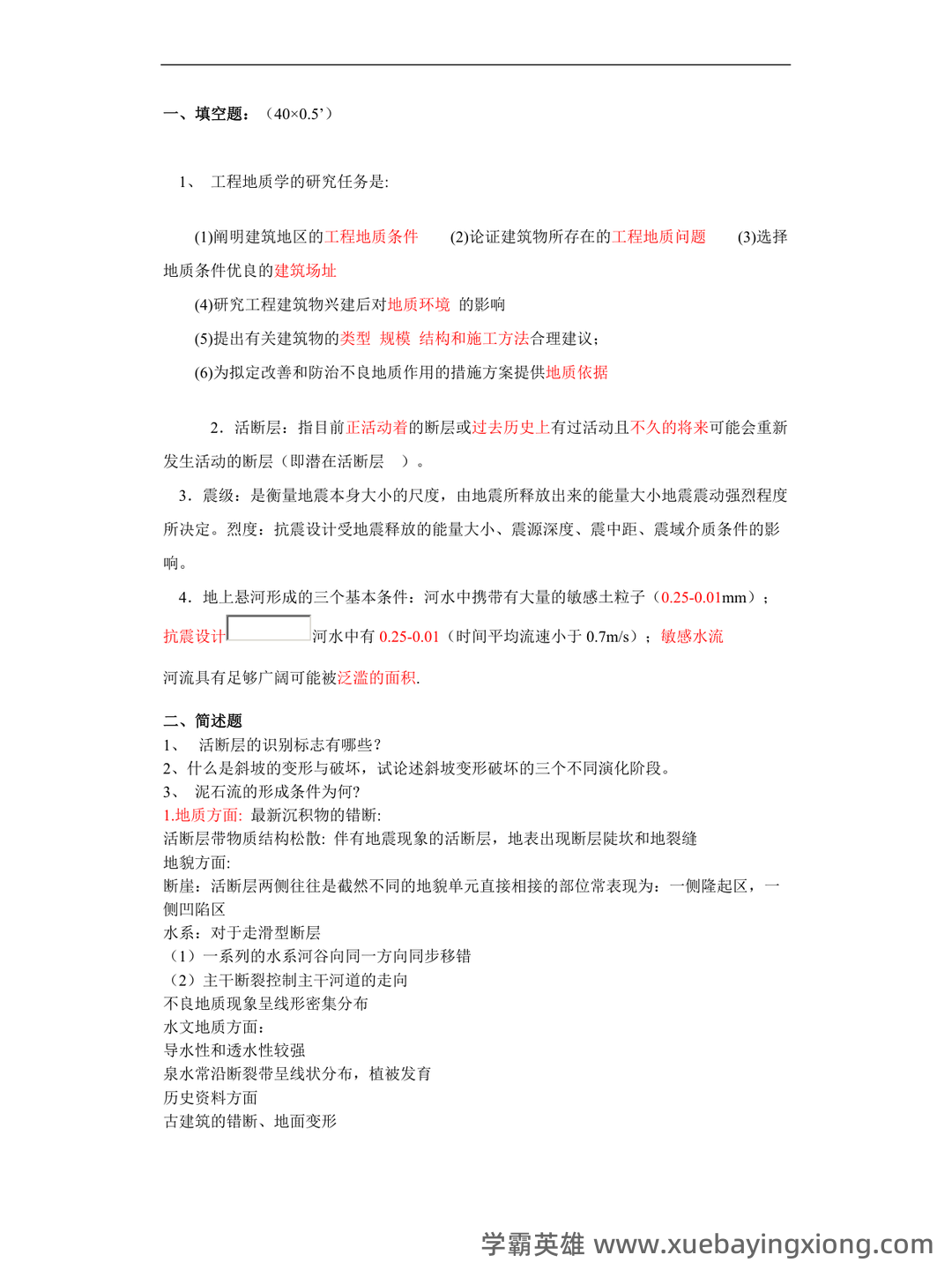 (完整版)中国地质大学工程地质学考试试题库 - 06_《工程地质学》复习资料_《工程地质学》考试试题库_第1页_学霸英雄_www.xuebayingxiong.com (完整版)中国地质大学工程地质学考试试题库 - 06_《工程地质学》复习资料_《工程地质学》考试试题库_第1页_学霸英雄_www.xuebayingxiong.com