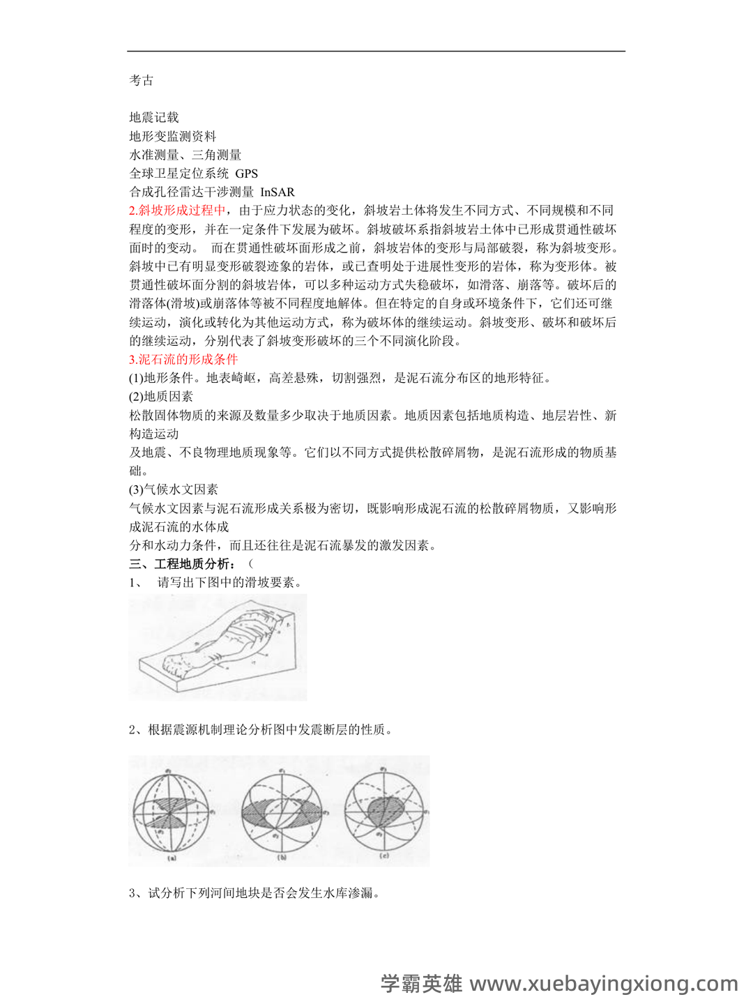 (完整版)中国地质大学工程地质学考试试题库 - 06_《工程地质学》复习资料_《工程地质学》考试试题库_第2页_学霸英雄_www.xuebayingxiong.com (完整版)中国地质大学工程地质学考试试题库 - 06_《工程地质学》复习资料_《工程地质学》考试试题库_第2页_学霸英雄_www.xuebayingxiong.com