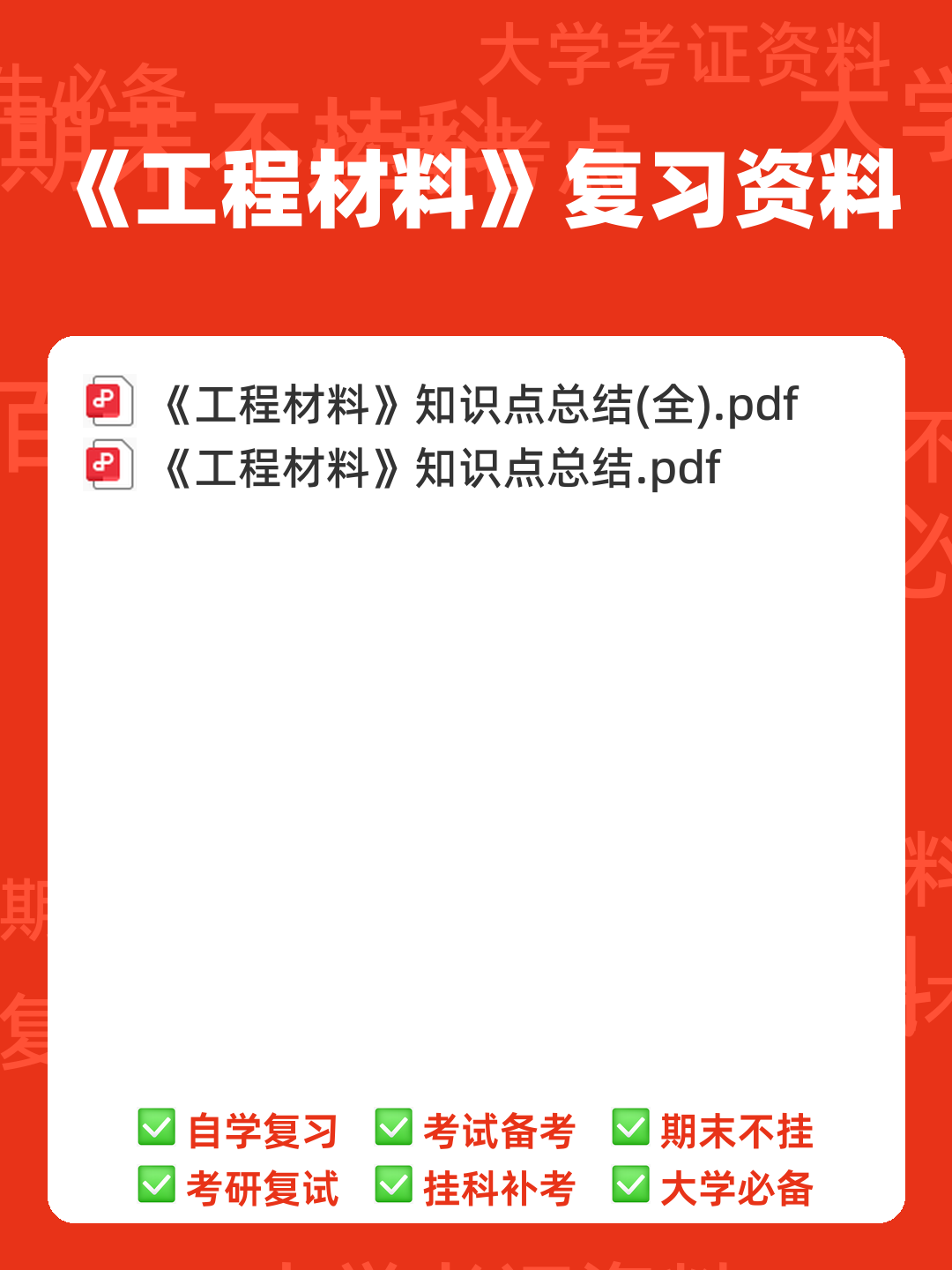 土木工程材料名词解释及问答 - 00_《工程材料》复习资料_封面首图_学霸英雄_www.xuebayingxiong.com