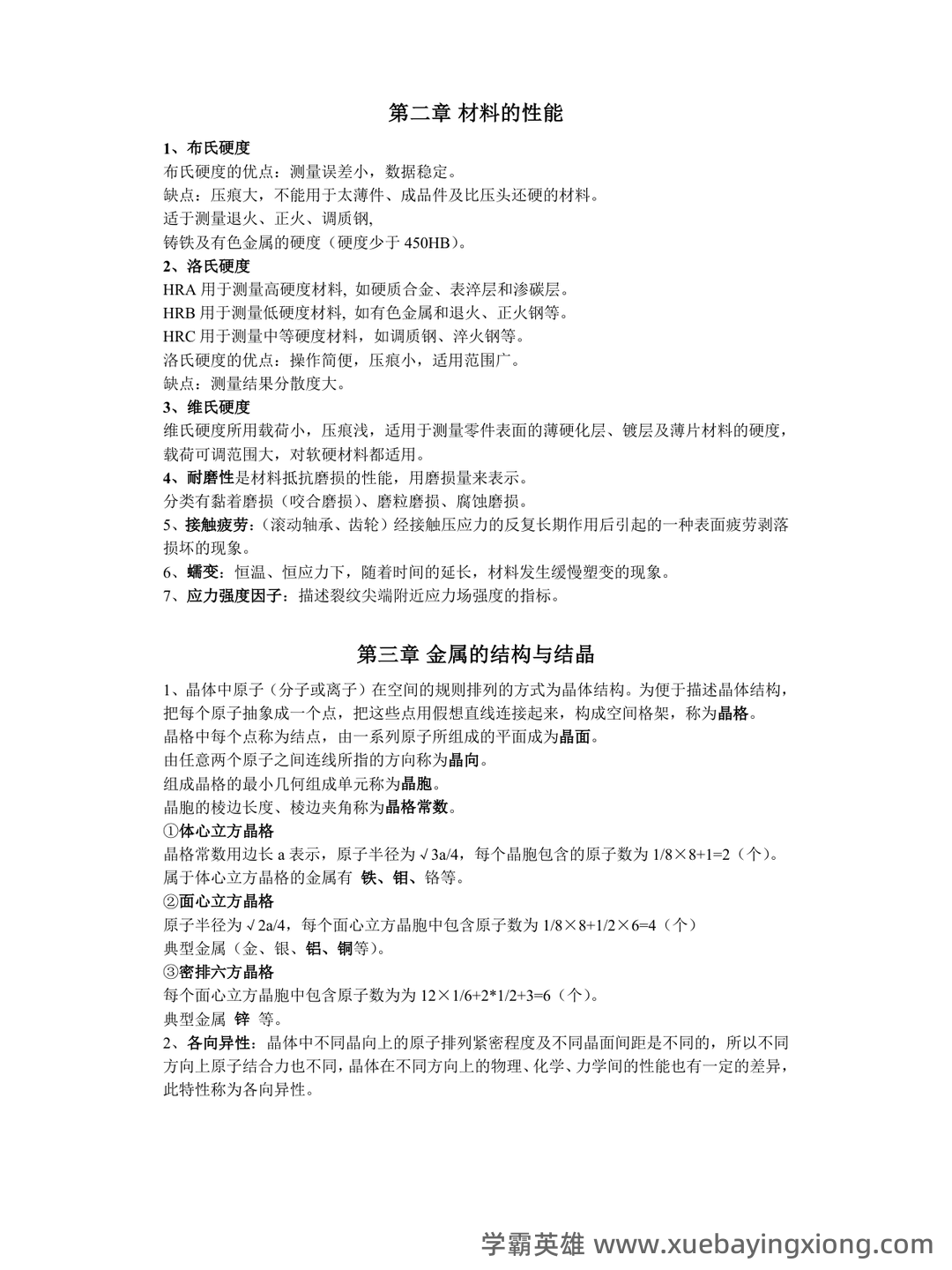 土木工程材料名词解释及问答 - 01_《工程材料》复习资料_《工程材料》知识点总结(全)_第1页_学霸英雄_www.xuebayingxiong.com