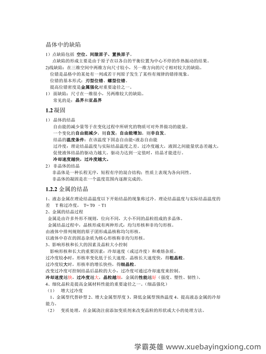 土木工程材料名词解释及问答 - 01_《工程材料》复习资料_《工程材料》知识点总结(全)_第2页_学霸英雄_www.xuebayingxiong.com
