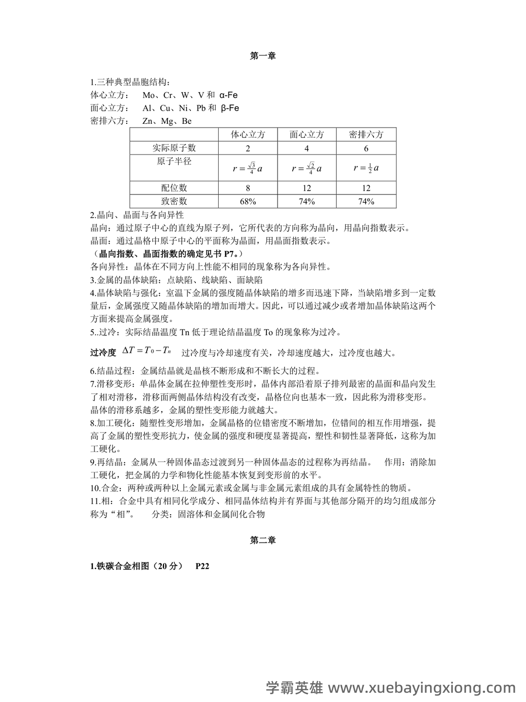 土木工程材料名词解释及问答 - 02_《工程材料》复习资料_《工程材料》知识点总结_第1页_学霸英雄_www.xuebayingxiong.com