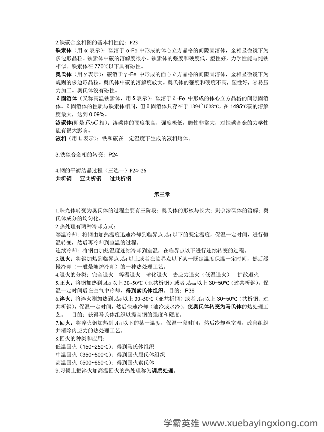 土木工程材料名词解释及问答 - 02_《工程材料》复习资料_《工程材料》知识点总结_第2页_学霸英雄_www.xuebayingxiong.com