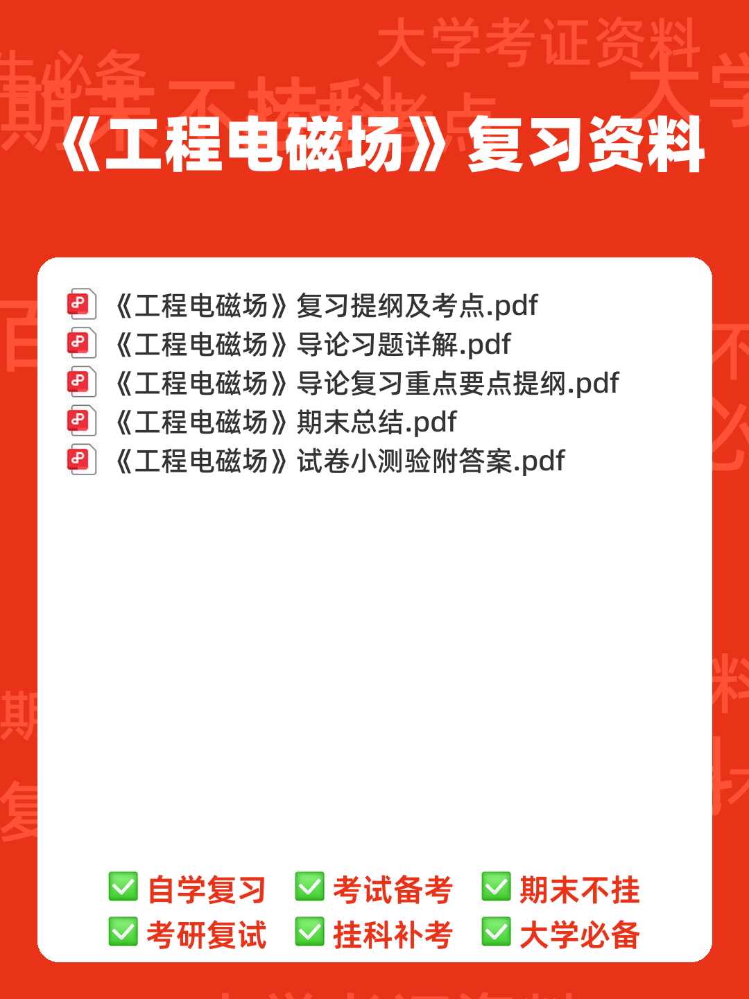 工程电磁场期末考试(最终打印版) - 00_《工程电磁场》复习资料_封面首图_学霸英雄_www.xuebayingxiong.com 工程电磁场期末考试(最终打印版) - 00_《工程电磁场》复习资料_封面首图_学霸英雄_www.xuebayingxiong.com