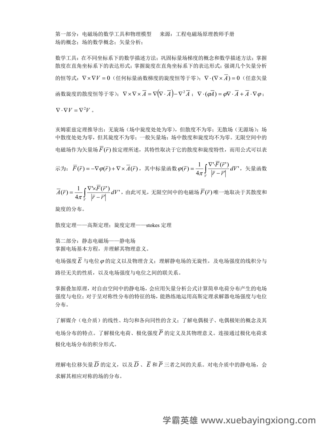 工程电磁场期末考试(最终打印版) - 01_《工程电磁场》复习资料_《工程电磁场》复习提纲及考点_第1页_学霸英雄_www.xuebayingxiong.com 工程电磁场期末考试(最终打印版) - 01_《工程电磁场》复习资料_《工程电磁场》复习提纲及考点_第1页_学霸英雄_www.xuebayingxiong.com