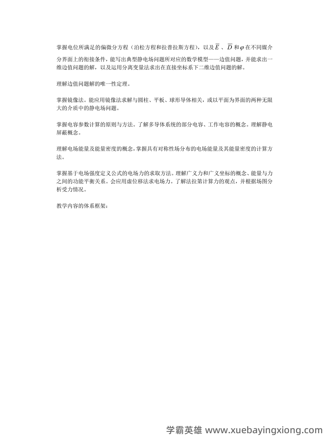 工程电磁场期末考试(最终打印版) - 01_《工程电磁场》复习资料_《工程电磁场》复习提纲及考点_第2页_学霸英雄_www.xuebayingxiong.com 工程电磁场期末考试(最终打印版) - 01_《工程电磁场》复习资料_《工程电磁场》复习提纲及考点_第2页_学霸英雄_www.xuebayingxiong.com