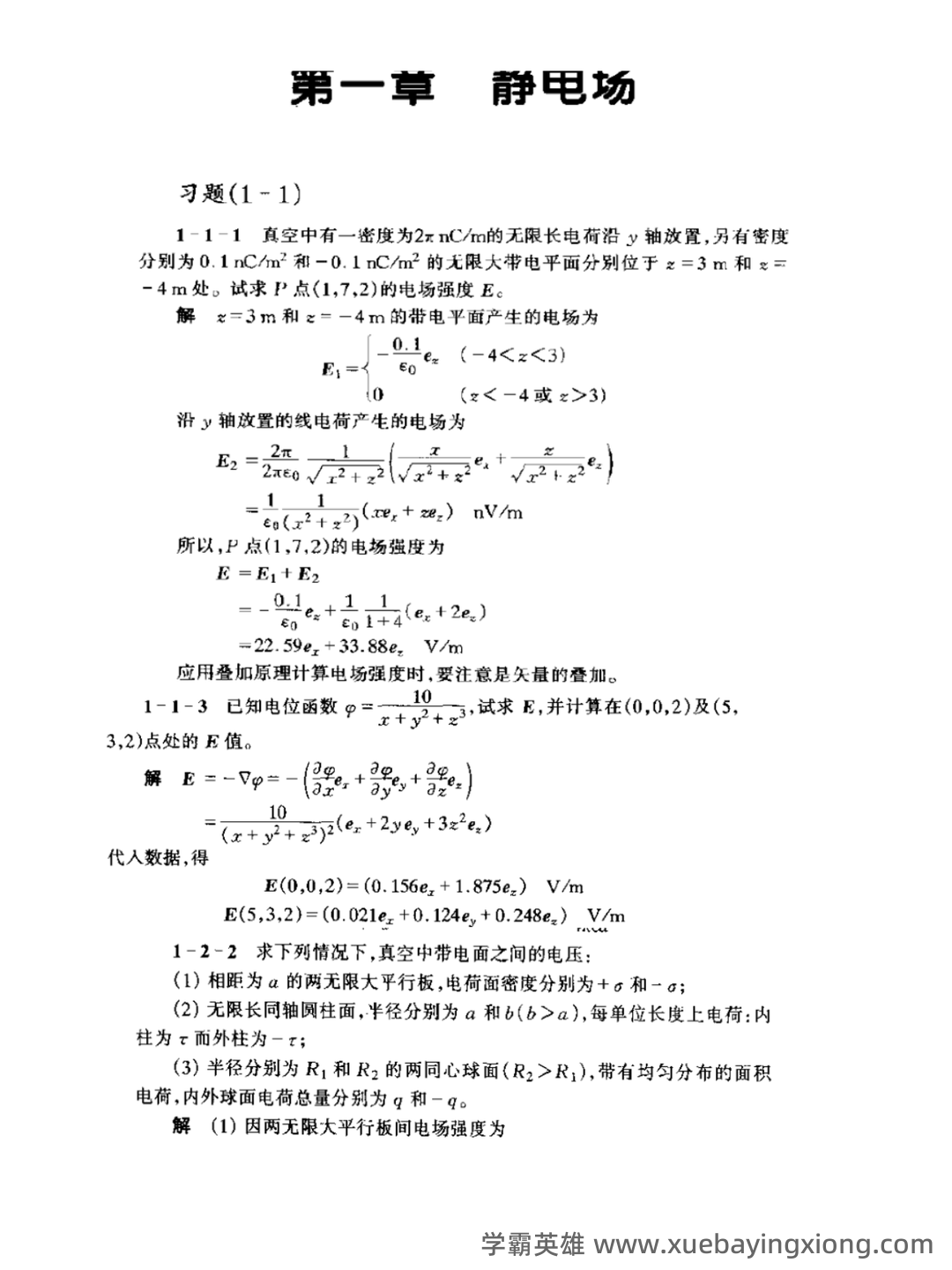工程电磁场期末考试(最终打印版) - 02_《工程电磁场》复习资料_《工程电磁场》导论习题详解_第1页_学霸英雄_www.xuebayingxiong.com 工程电磁场期末考试(最终打印版) - 02_《工程电磁场》复习资料_《工程电磁场》导论习题详解_第1页_学霸英雄_www.xuebayingxiong.com