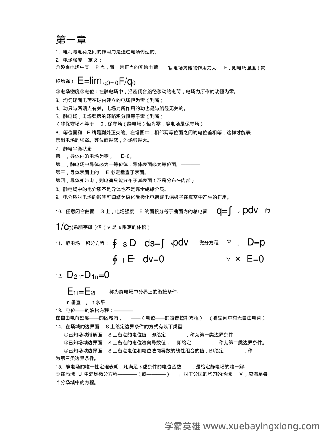 工程电磁场期末考试(最终打印版) - 03_《工程电磁场》复习资料_《工程电磁场》导论复习重点要点提纲_第1页_学霸英雄_www.xuebayingxiong.com 工程电磁场期末考试(最终打印版) - 03_《工程电磁场》复习资料_《工程电磁场》导论复习重点要点提纲_第1页_学霸英雄_www.xuebayingxiong.com
