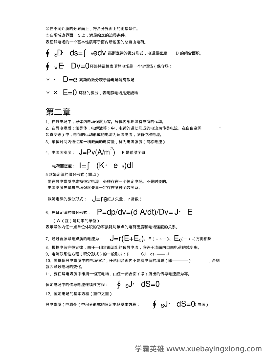 工程电磁场期末考试(最终打印版) - 03_《工程电磁场》复习资料_《工程电磁场》导论复习重点要点提纲_第2页_学霸英雄_www.xuebayingxiong.com 工程电磁场期末考试(最终打印版) - 03_《工程电磁场》复习资料_《工程电磁场》导论复习重点要点提纲_第2页_学霸英雄_www.xuebayingxiong.com