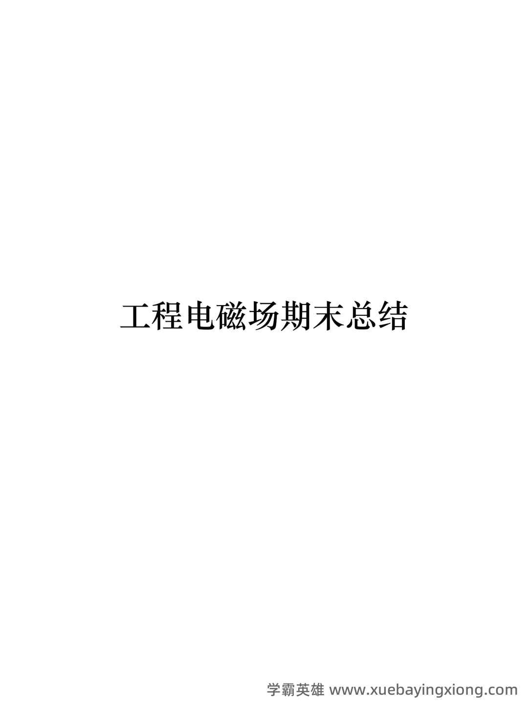 工程电磁场期末考试(最终打印版) - 04_《工程电磁场》复习资料_《工程电磁场》期末总结_第1页_学霸英雄_www.xuebayingxiong.com 工程电磁场期末考试(最终打印版) - 04_《工程电磁场》复习资料_《工程电磁场》期末总结_第1页_学霸英雄_www.xuebayingxiong.com