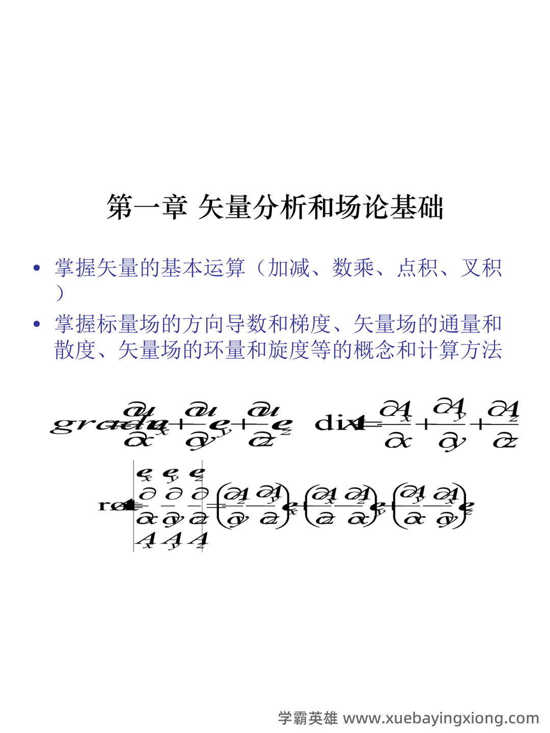 工程电磁场期末考试(最终打印版) - 04_《工程电磁场》复习资料_《工程电磁场》期末总结_第2页_学霸英雄_www.xuebayingxiong.com 工程电磁场期末考试(最终打印版) - 04_《工程电磁场》复习资料_《工程电磁场》期末总结_第2页_学霸英雄_www.xuebayingxiong.com