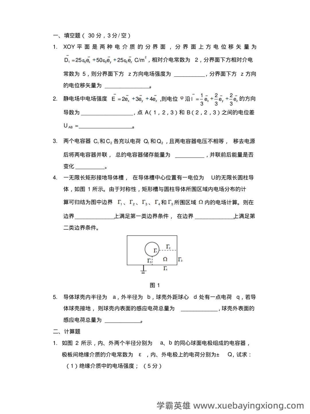 工程电磁场期末考试(最终打印版) - 05_《工程电磁场》复习资料_《工程电磁场》试卷小测验附答案_第1页_学霸英雄_www.xuebayingxiong.com 工程电磁场期末考试(最终打印版) - 05_《工程电磁场》复习资料_《工程电磁场》试卷小测验附答案_第1页_学霸英雄_www.xuebayingxiong.com
