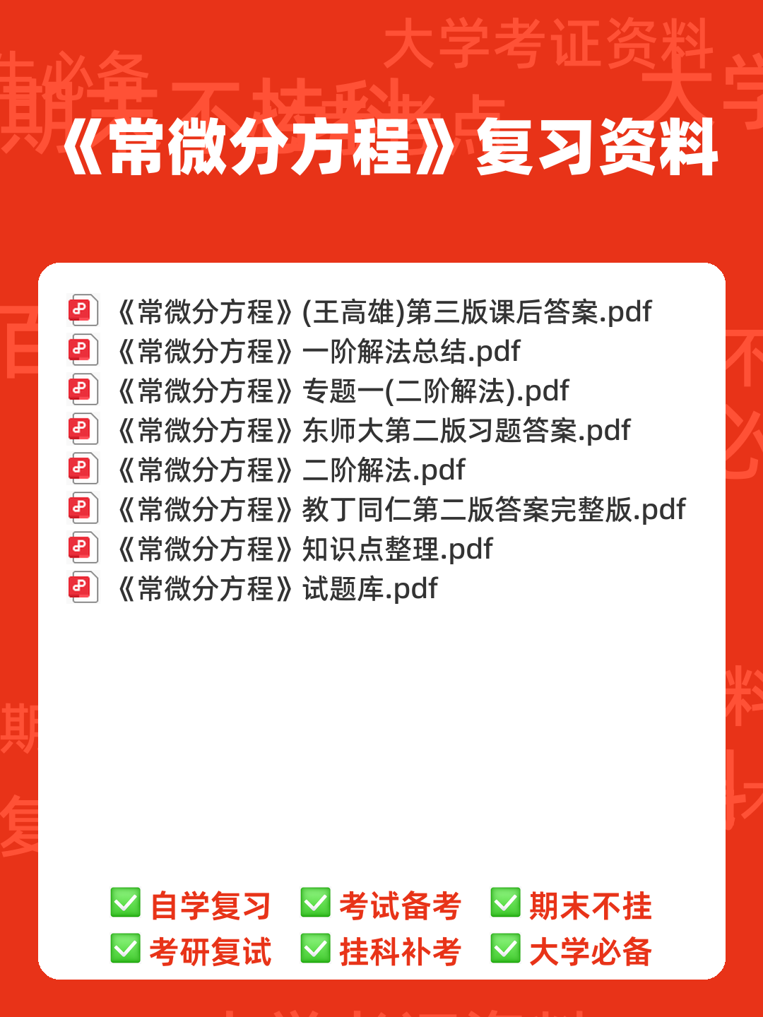 数学物理方法——常微分方程 - 00_《常微分方程》复习资料_封面首图_学霸英雄_www.xuebayingxiong.com 数学物理方法——常微分方程 - 00_《常微分方程》复习资料_封面首图_学霸英雄_www.xuebayingxiong.com