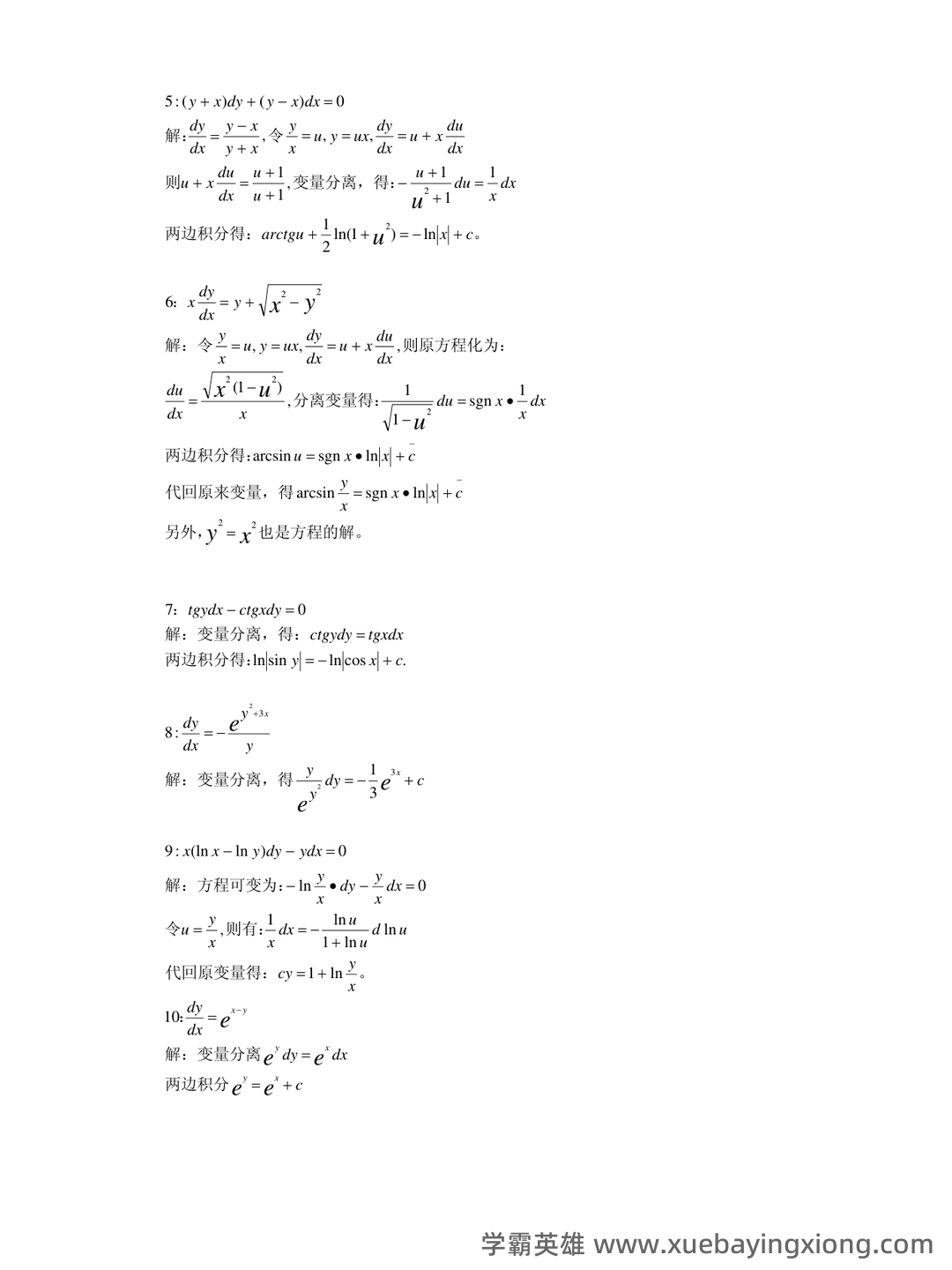 数学物理方法——常微分方程 - 01_《常微分方程》复习资料_《常微分方程》(王高雄)第三版课后答案_第1页_学霸英雄_www.xuebayingxiong.com