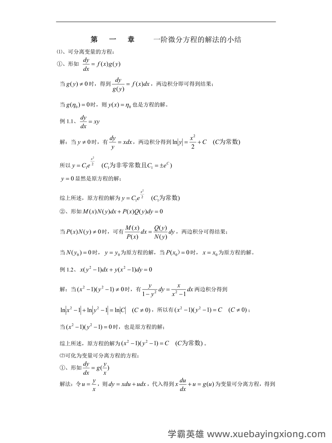 数学物理方法——常微分方程 - 02_《常微分方程》复习资料_《常微分方程》一阶解法总结_第1页_学霸英雄_www.xuebayingxiong.com 数学物理方法——常微分方程 - 02_《常微分方程》复习资料_《常微分方程》一阶解法总结_第1页_学霸英雄_www.xuebayingxiong.com