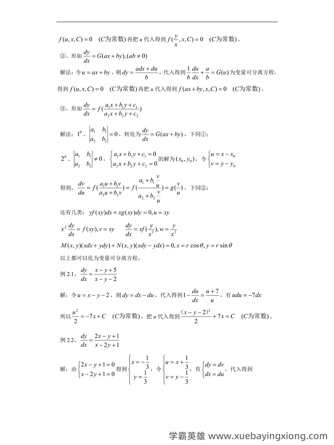 数学物理方法——常微分方程 - 02_《常微分方程》复习资料_《常微分方程》一阶解法总结_第2页_学霸英雄_www.xuebayingxiong.com 数学物理方法——常微分方程 - 02_《常微分方程》复习资料_《常微分方程》一阶解法总结_第2页_学霸英雄_www.xuebayingxiong.com