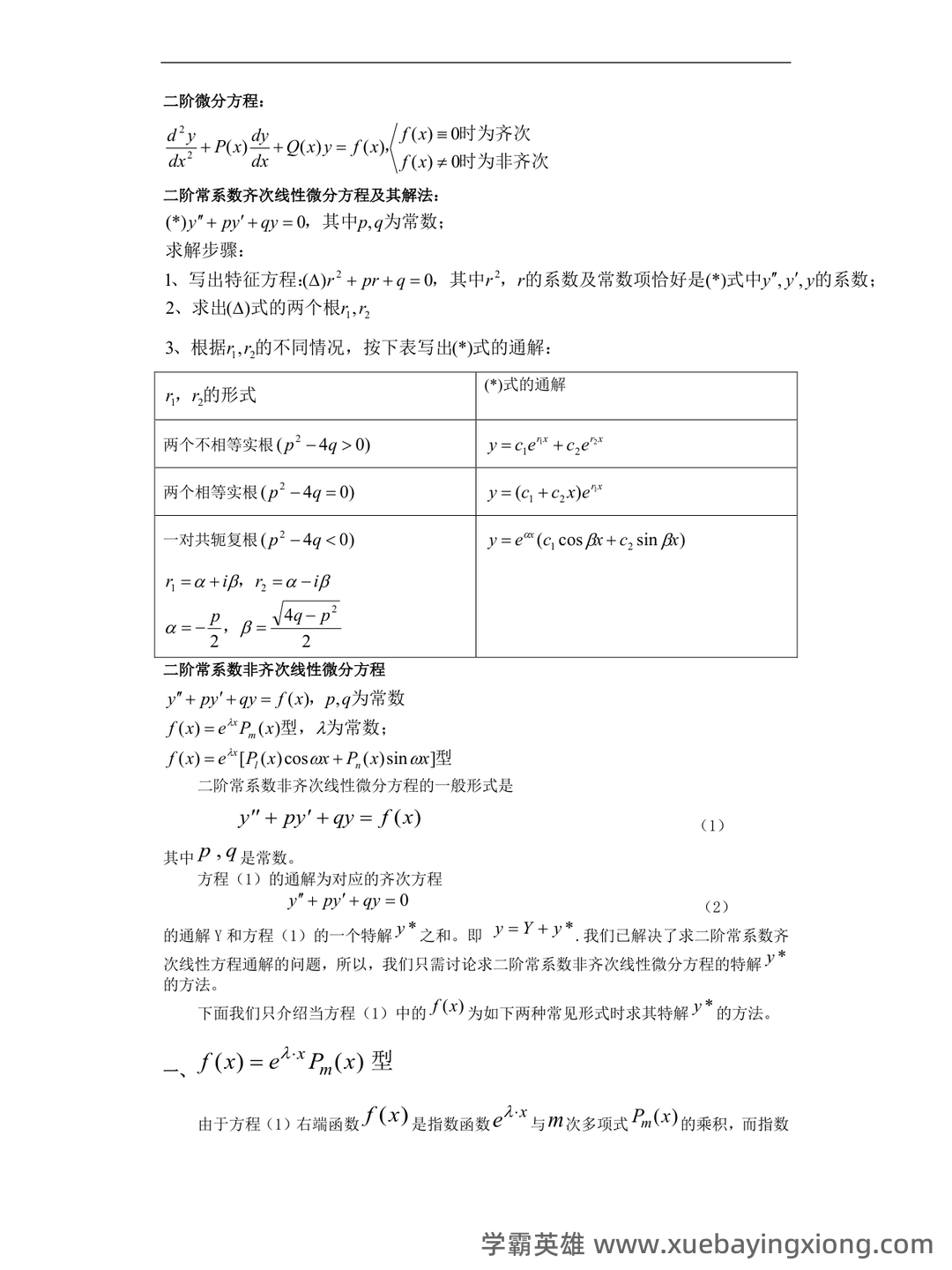 数学物理方法——常微分方程 - 03_《常微分方程》复习资料_《常微分方程》专题一(二阶解法)_第1页_学霸英雄_www.xuebayingxiong.com