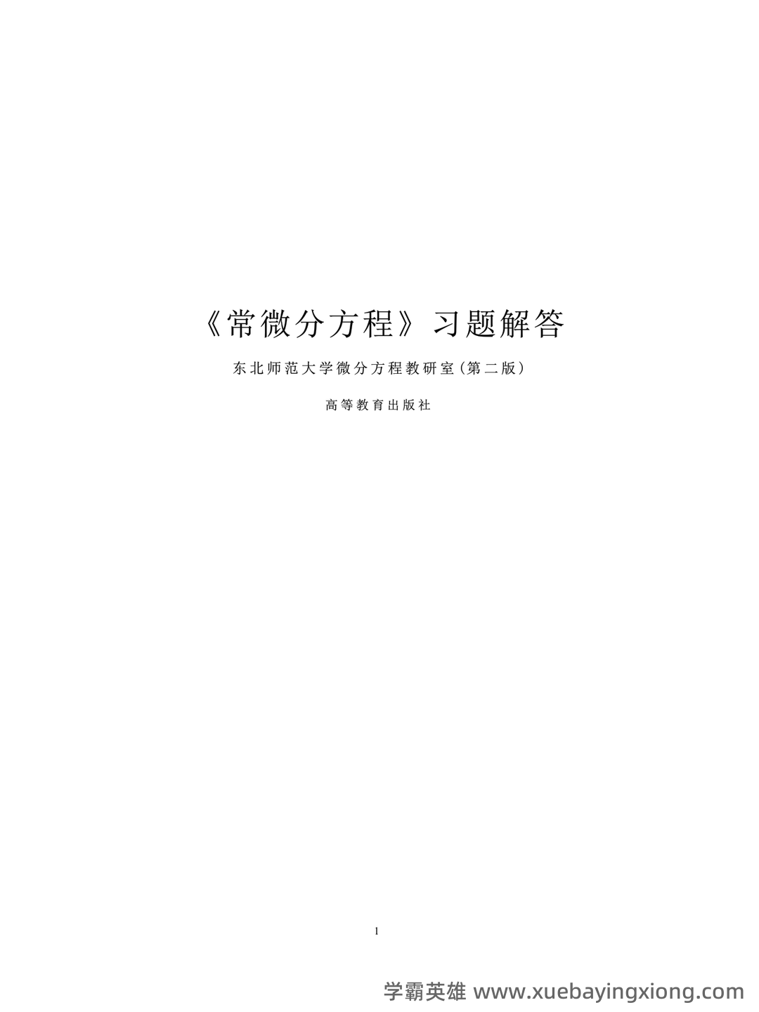 数学物理方法——常微分方程 - 04_《常微分方程》复习资料_《常微分方程》东师大第二版习题答案_第1页_学霸英雄_www.xuebayingxiong.com 数学物理方法——常微分方程 - 04_《常微分方程》复习资料_《常微分方程》东师大第二版习题答案_第1页_学霸英雄_www.xuebayingxiong.com
